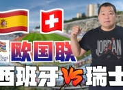 开云官网-瑞士主场取胜立陶宛，成功晋级欧洲杯资格的简单介绍