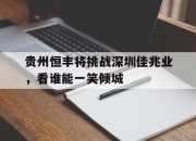 开云体育中国-贵州恒丰将挑战深圳佳兆业，看谁能一笑倾城的简单介绍