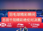 开云体育登录-日本羽毛球队鏖战丹麦羽毛球队，戴资颖绝境逆转的简单介绍