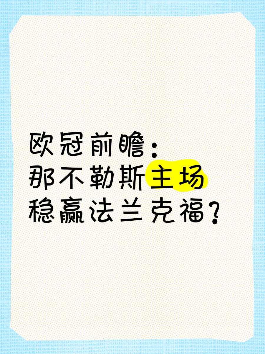 那不勒斯主场告捷，稳坐联赛榜首的简单介绍